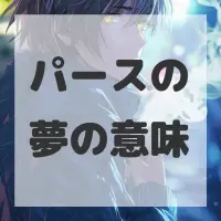 パースの夢のサムネイル