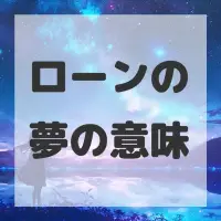 ローンの夢のサムネイル