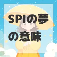 SPIの夢のサムネイル