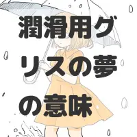 潤滑用グリスの夢のサムネイル