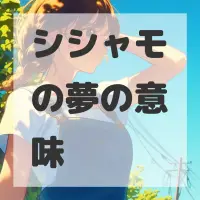シシャモの夢のサムネイル画像