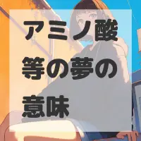 アミノ酸等の夢のサムネイル