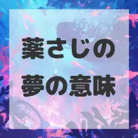 薬さじの夢のサムネイル