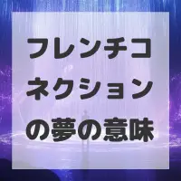 フレンチコネクションの夢のサムネイル