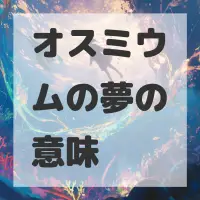 オスミウムの夢のサムネイル