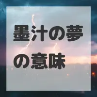 墨汁の夢のサムネイル