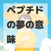 ペプチドの夢のサムネイル画像
