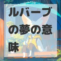 ルバーブの夢のサムネイル