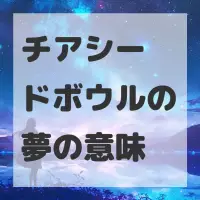 チアシードボウルの夢のサムネイル画像
