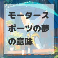 モータースポーツの夢のサムネイル画像