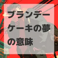 ブランデーケーキの夢のサムネイル