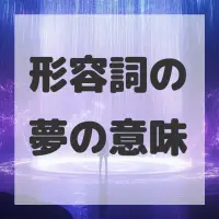 形容詞の夢のサムネイル