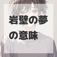 岩壁の夢のサムネイル