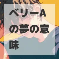 ベリーAの夢のサムネイル画像
