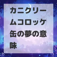 カニクリームコロッケ缶の夢のサムネイル画像