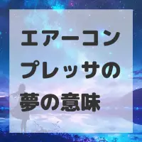 エアーコンプレッサの夢のサムネイル