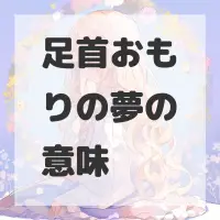 足首おもりの夢のサムネイル