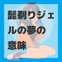 髭剃りジェルの夢のサムネイル画像