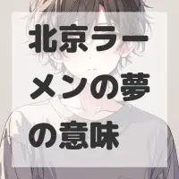 北京ラーメンの夢のサムネイル画像