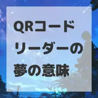 QRコードリーダーの夢のサムネイル画像