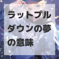 ラットプルダウンの夢のサムネイル画像