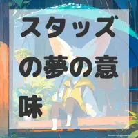 スタッズの夢のサムネイル画像