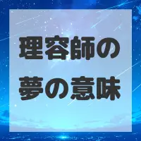 理容師の夢のサムネイル