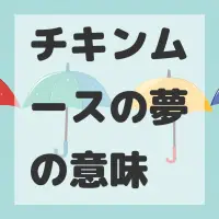チキンムースの夢のサムネイル