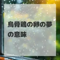 烏骨鶏の卵の夢のサムネイル画像