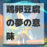 鶏卵豆腐の夢のサムネイル画像