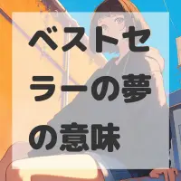 ベストセラーの夢のサムネイル画像