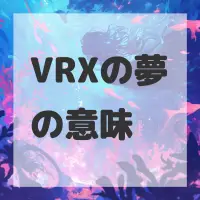 VRXの夢のサムネイル画像