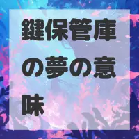 鍵保管庫の夢のサムネイル画像