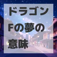 ドラゴンFの夢のサムネイル画像