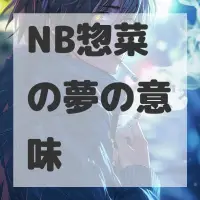 NB惣菜の夢のサムネイル画像