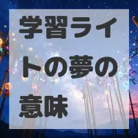 学習ライトの夢のサムネイル画像