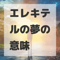 エレキテルの夢のサムネイル