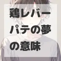 鶏レバーパテの夢のサムネイル