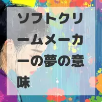 ソフトクリームメーカーの夢のサムネイル