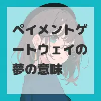 ペイメントゲートウェイの夢のサムネイル