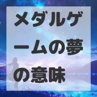 メダルゲームの夢のサムネイル画像