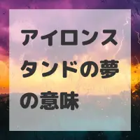 アイロンスタンドの夢のサムネイル画像