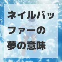 ネイルバッファーの夢のサムネイル画像