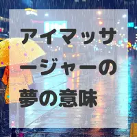 アイマッサージャーの夢のサムネイル