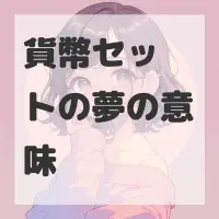 貨幣セットの夢のサムネイル画像