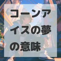 コーンアイスの夢のサムネイル