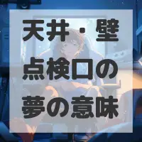 天井・壁点検口の夢のサムネイル画像