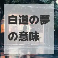 白道の夢のサムネイル画像