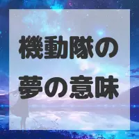 機動隊の夢のサムネイル画像