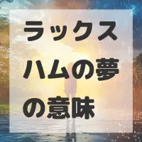 ラックスハムの夢のサムネイル